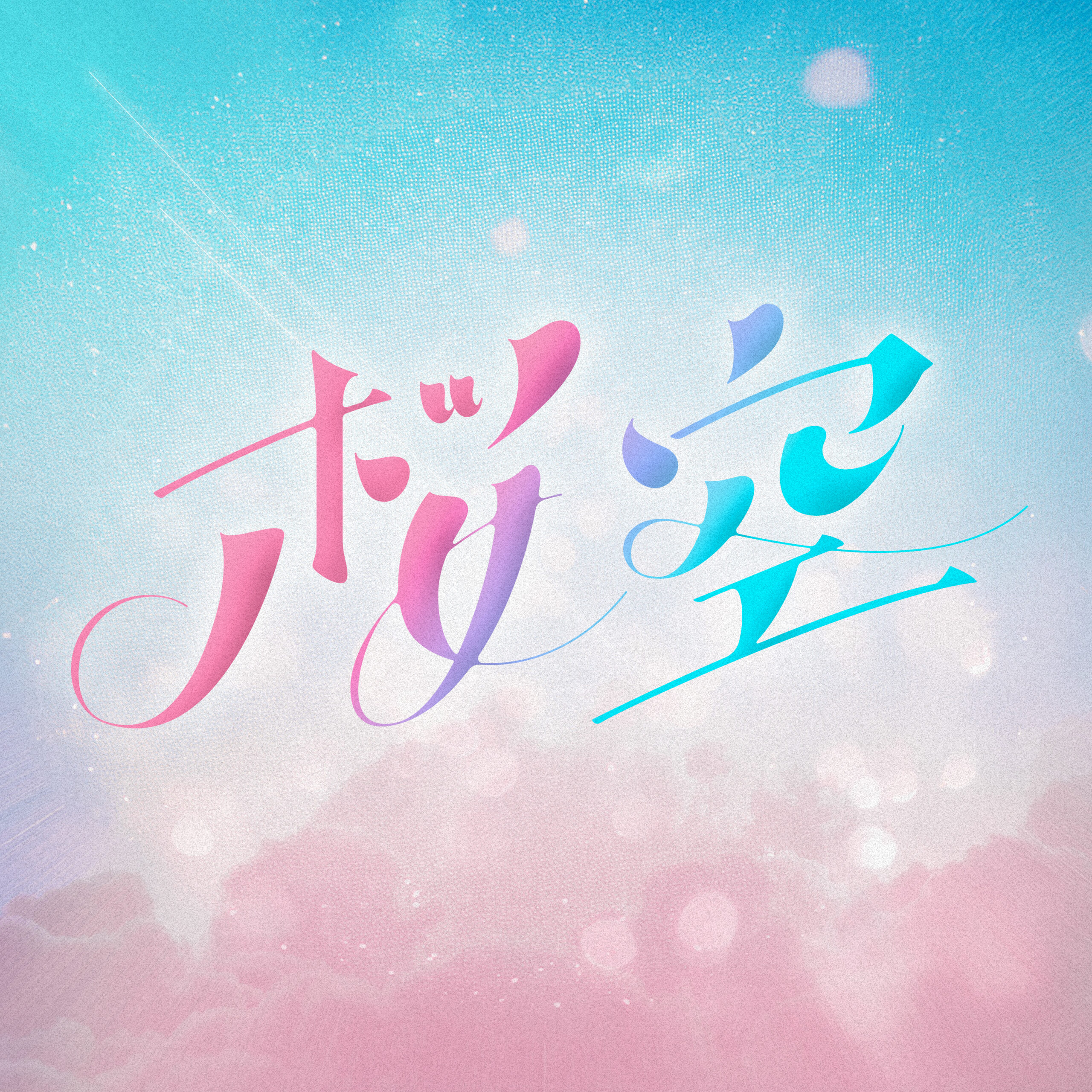 SSS Re\arise 東京展キービジュアル PALOW ポスターA＆Bセット SSS Rerise 東京展キービジュアル PALOW ポスターA＆Bセット